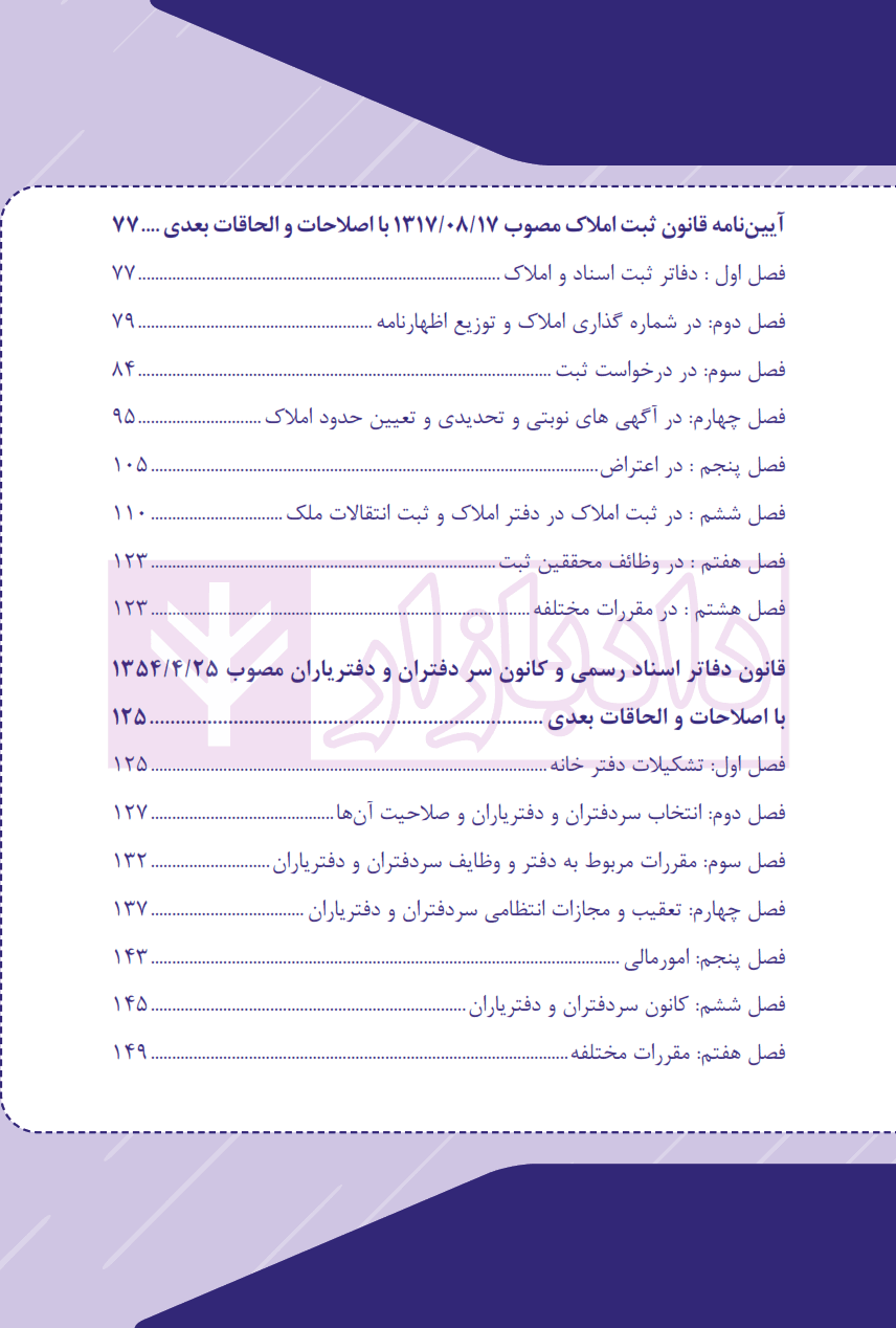 قانون ثبت اسناد و املاک تحریری (سیمی) | چتر دانش — تصویر ۴