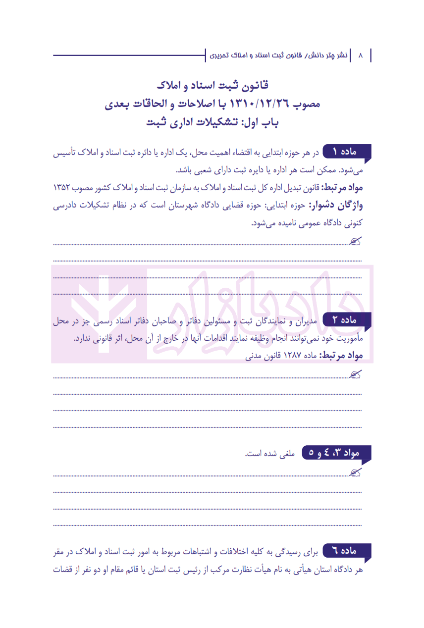 قانون ثبت اسناد و املاک تحریری (سیمی) | چتر دانش — تصویر ۷