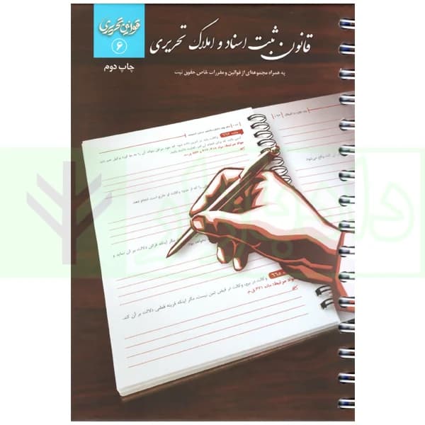 قانون ثبت اسناد و املاک تحریری (سیمی) | چتر دانش