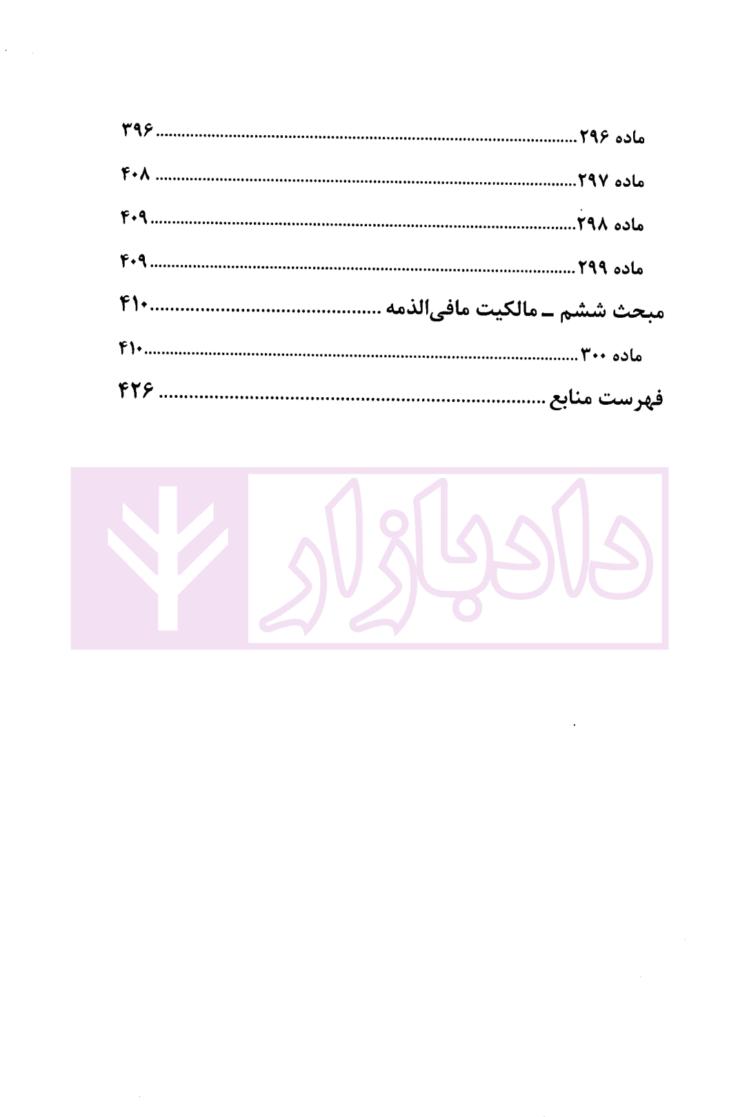 سقوط تعهدات در قانون و رویه قضایی | دادگستری استان تهران — تصویر ۴
