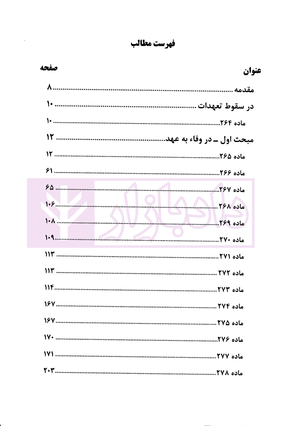 سقوط تعهدات در قانون و رویه قضایی | دادگستری استان تهران — تصویر ۲