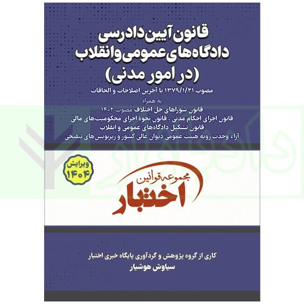 قانون آیین دادرسی دادگاه‌های عمومی و انقلاب در امور مدنی | هوشیار