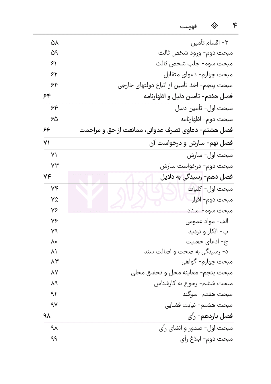 قانون آیین دادرسی دادگاه‌های عمومی و انقلاب در امور مدنی | هوشیار — تصویر ۳