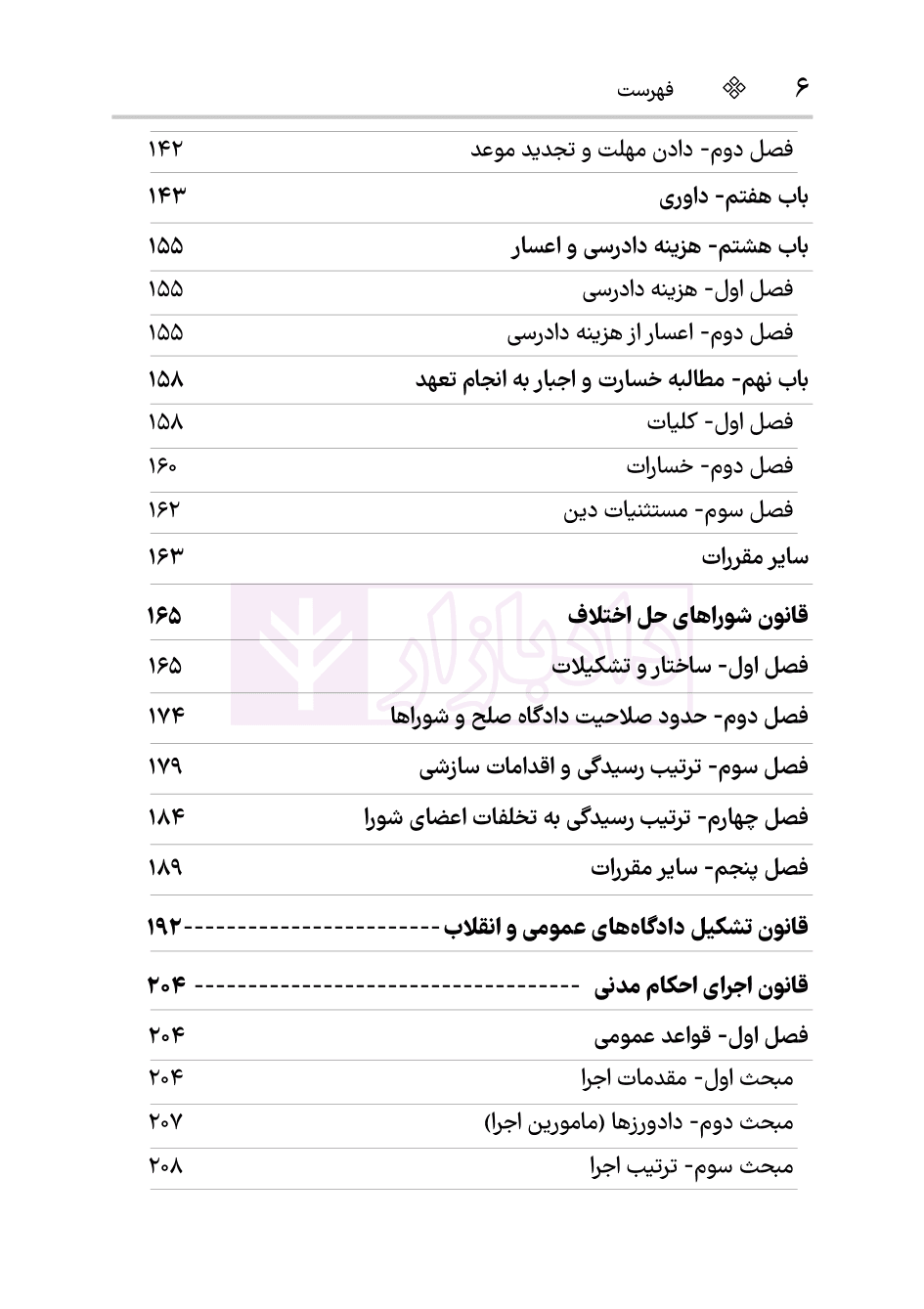 قانون آیین دادرسی دادگاه‌های عمومی و انقلاب در امور مدنی | هوشیار — تصویر ۵