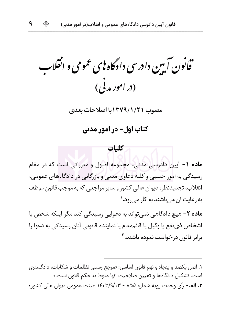 قانون آیین دادرسی دادگاه‌های عمومی و انقلاب در امور مدنی | هوشیار — تصویر ۷