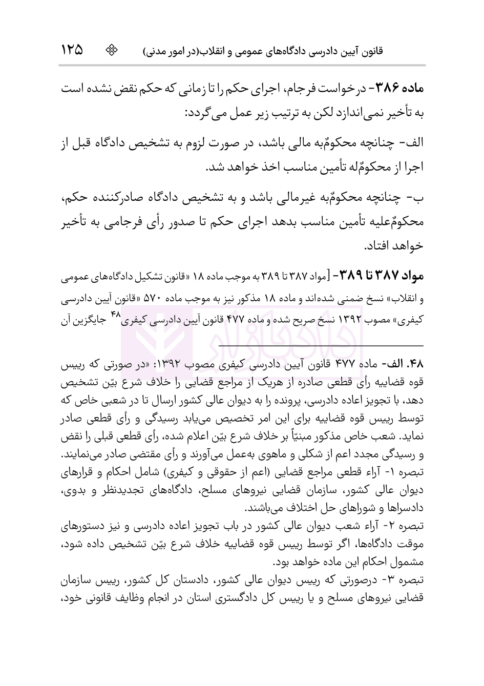 قانون آیین دادرسی دادگاه‌های عمومی و انقلاب در امور مدنی | هوشیار — تصویر ۸
