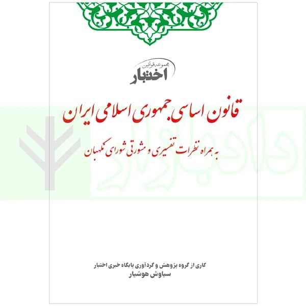 قانون اساسی جمهوری اسلامی | هوشیار