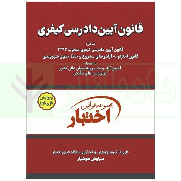 قانون آیین دادرسی کیفری | هوشیار