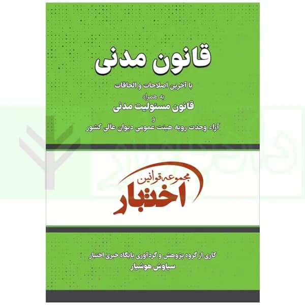 قانون مدنی | هوشیار