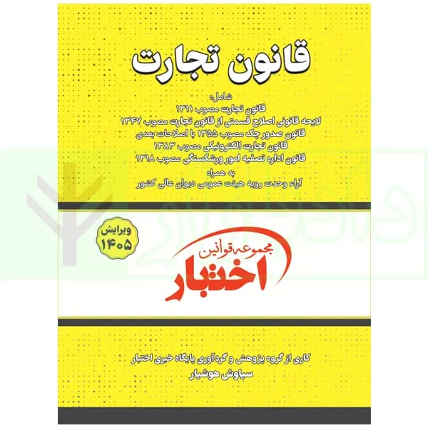 قانون تجارت | هوشیار — تصویر ۹