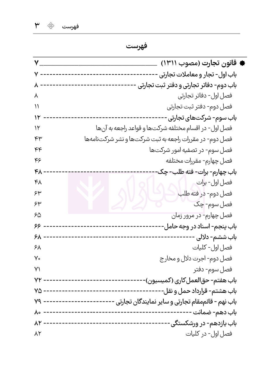 قانون تجارت | هوشیار — تصویر ۱۰