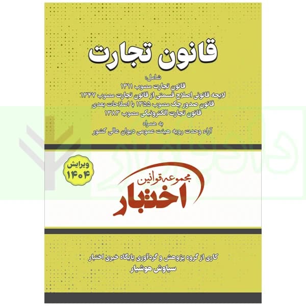 قانون تجارت | هوشیار