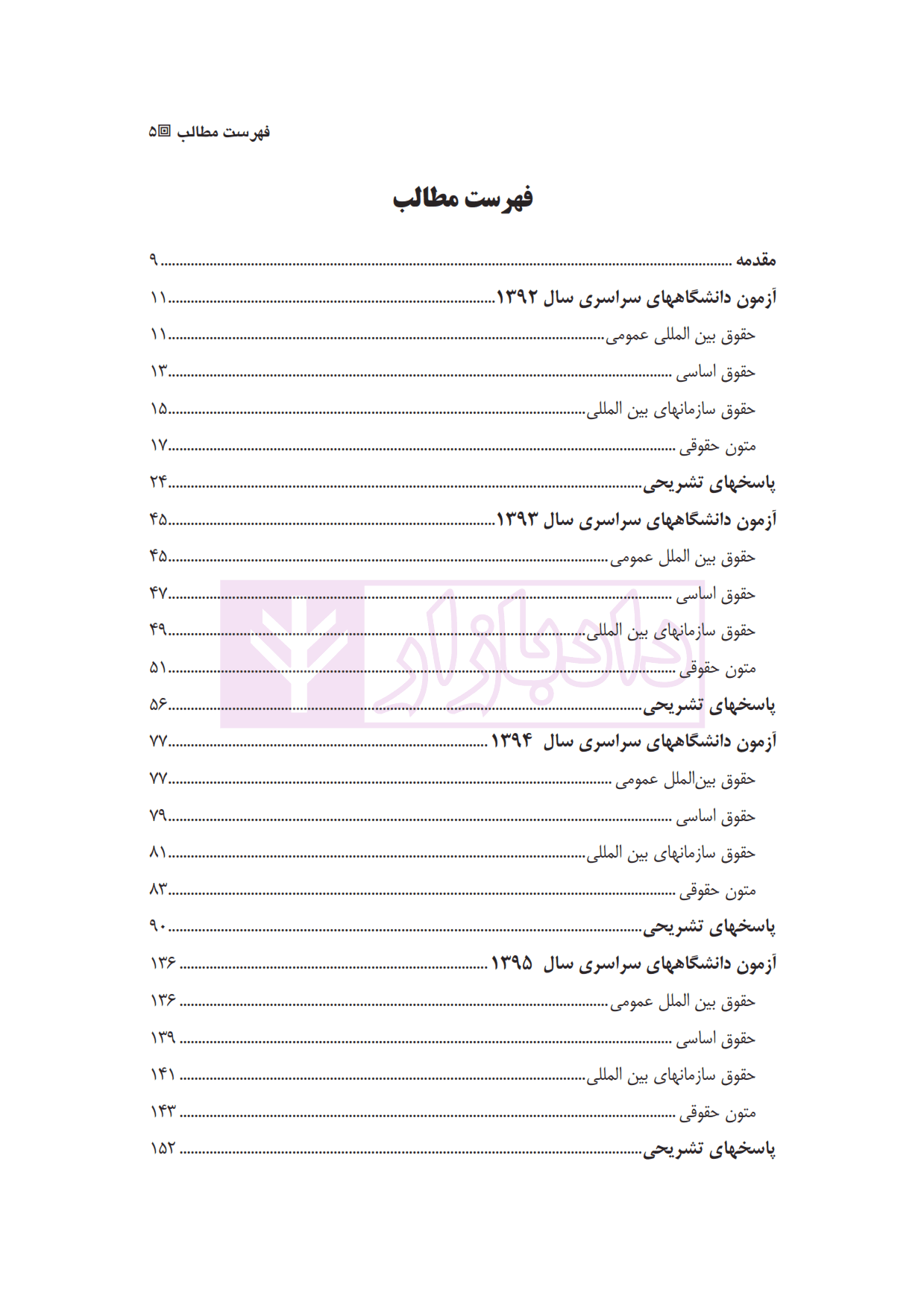 مجموعه آزمون های جدید کارشناسی ارشد حقوق بین الملل | یحیائی — تصویر ۲