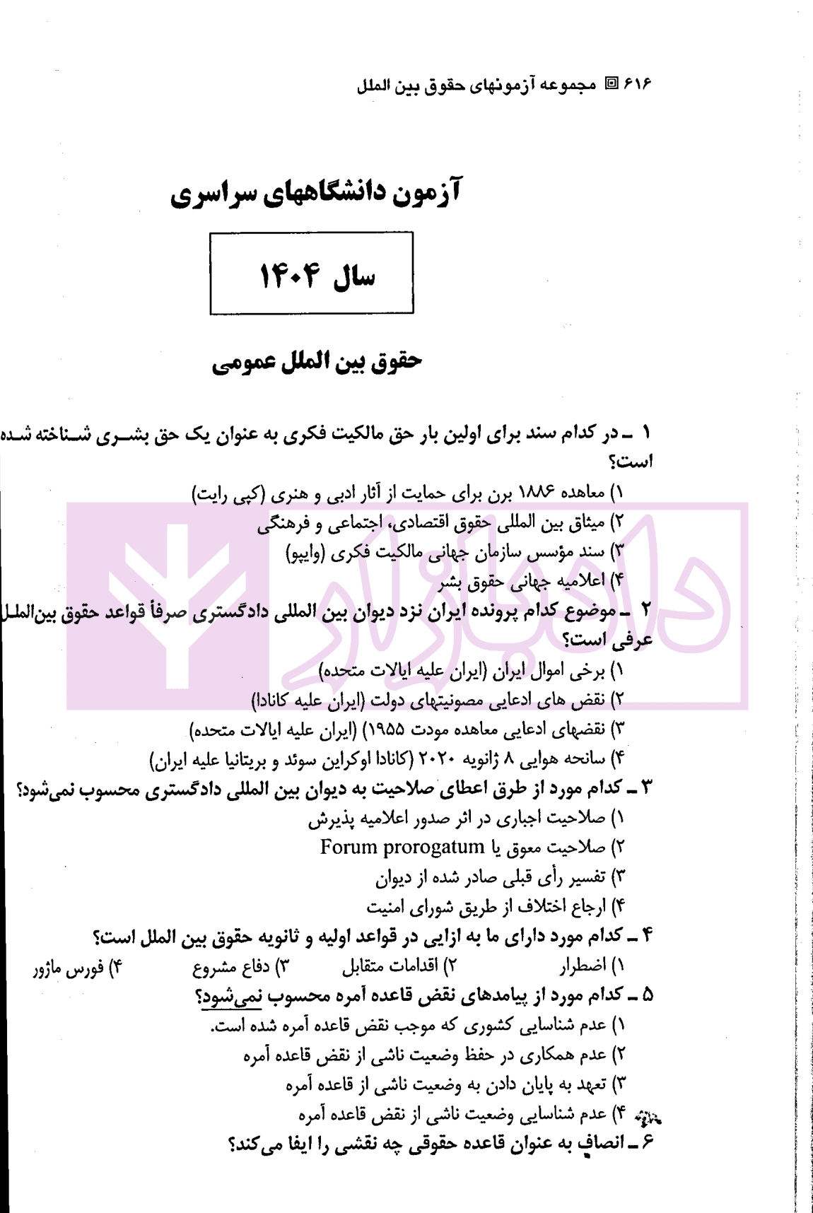 مجموعه آزمون های جدید کارشناسی ارشد حقوق بین الملل | یحیائی — تصویر ۵