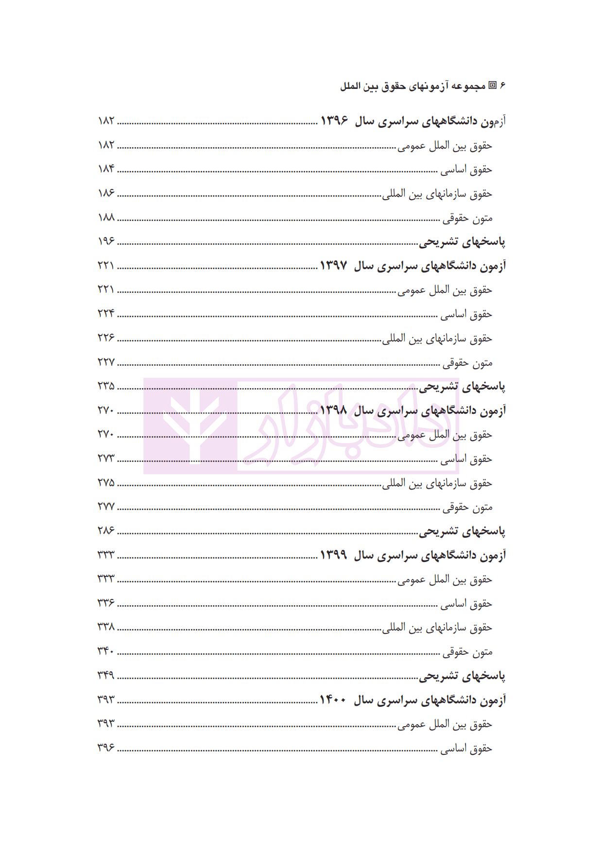 مجموعه آزمون های جدید کارشناسی ارشد حقوق بین الملل | یحیائی — تصویر ۳