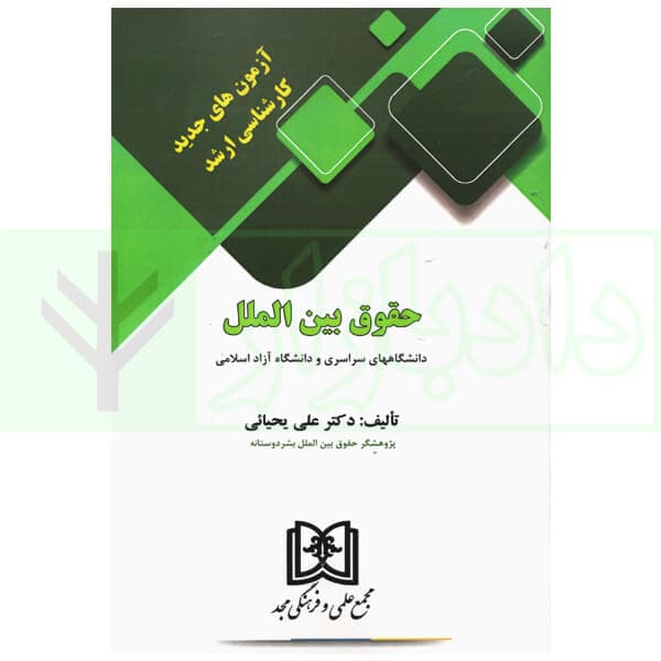 مجموعه آزمون های جدید کارشناسی ارشد حقوق بین الملل | یحیائی