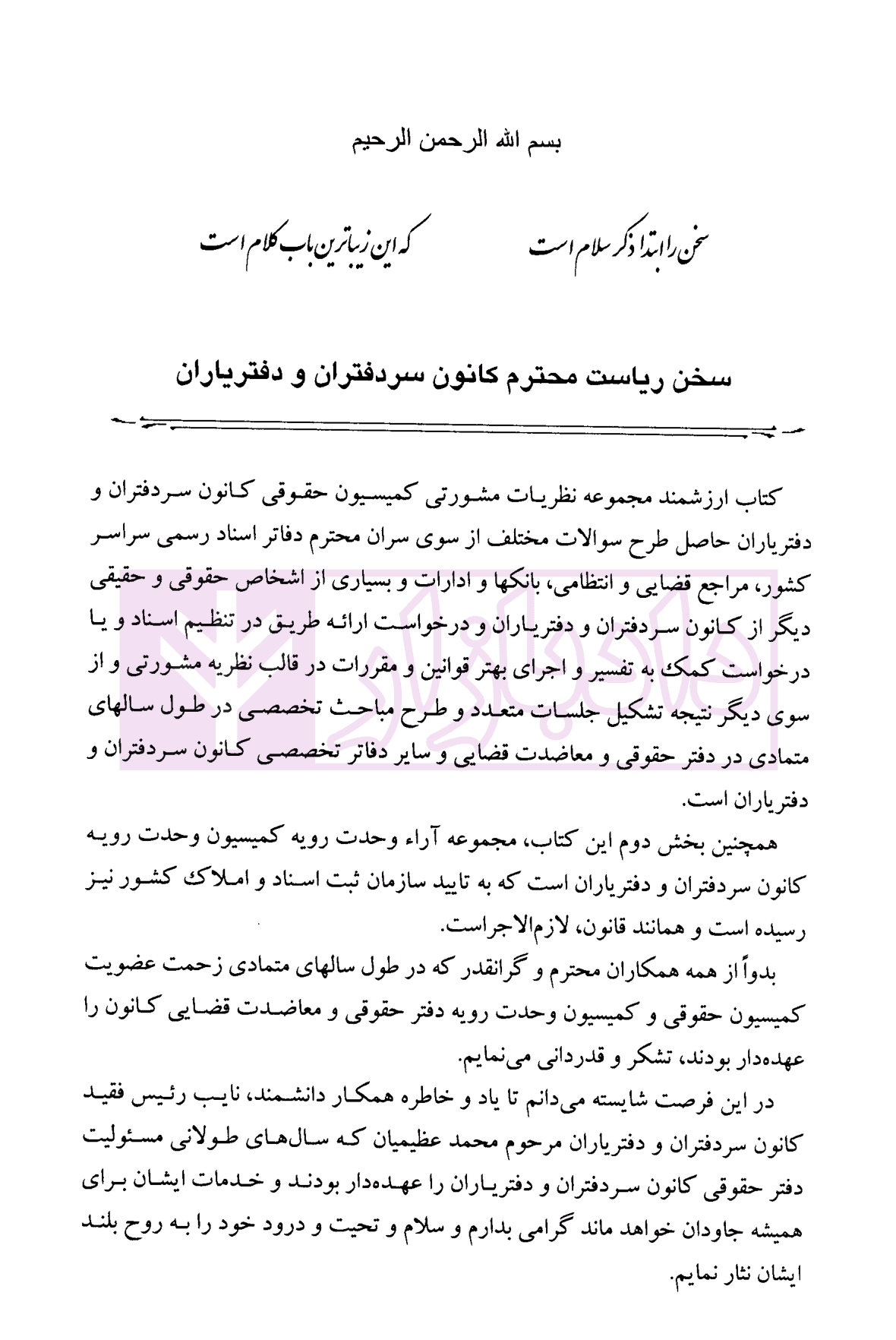 مجموعه محشای نظریات مشورتی کمیسیون حقوقی کانون سردفتران و دفتریاران | سلیمی — تصویر ۴