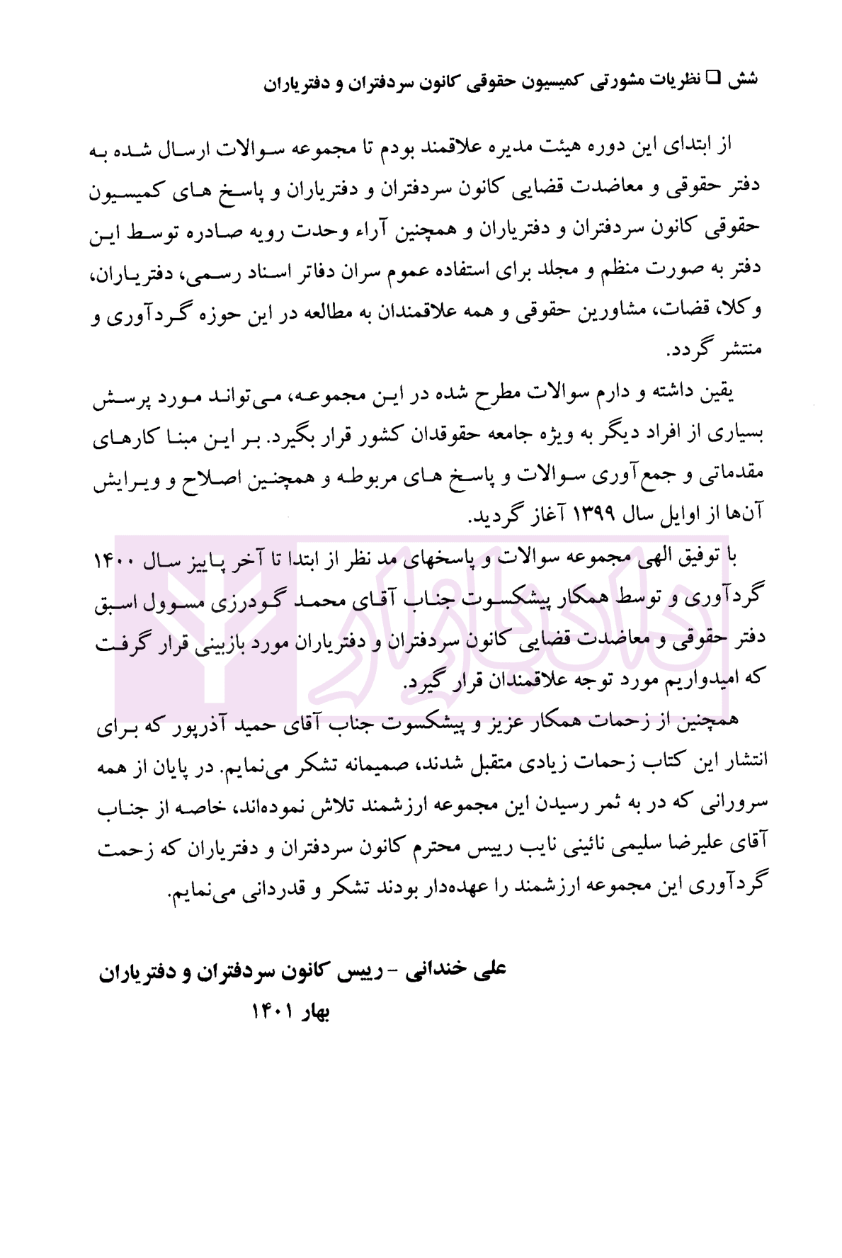 مجموعه محشای نظریات مشورتی کمیسیون حقوقی کانون سردفتران و دفتریاران | سلیمی — تصویر ۵