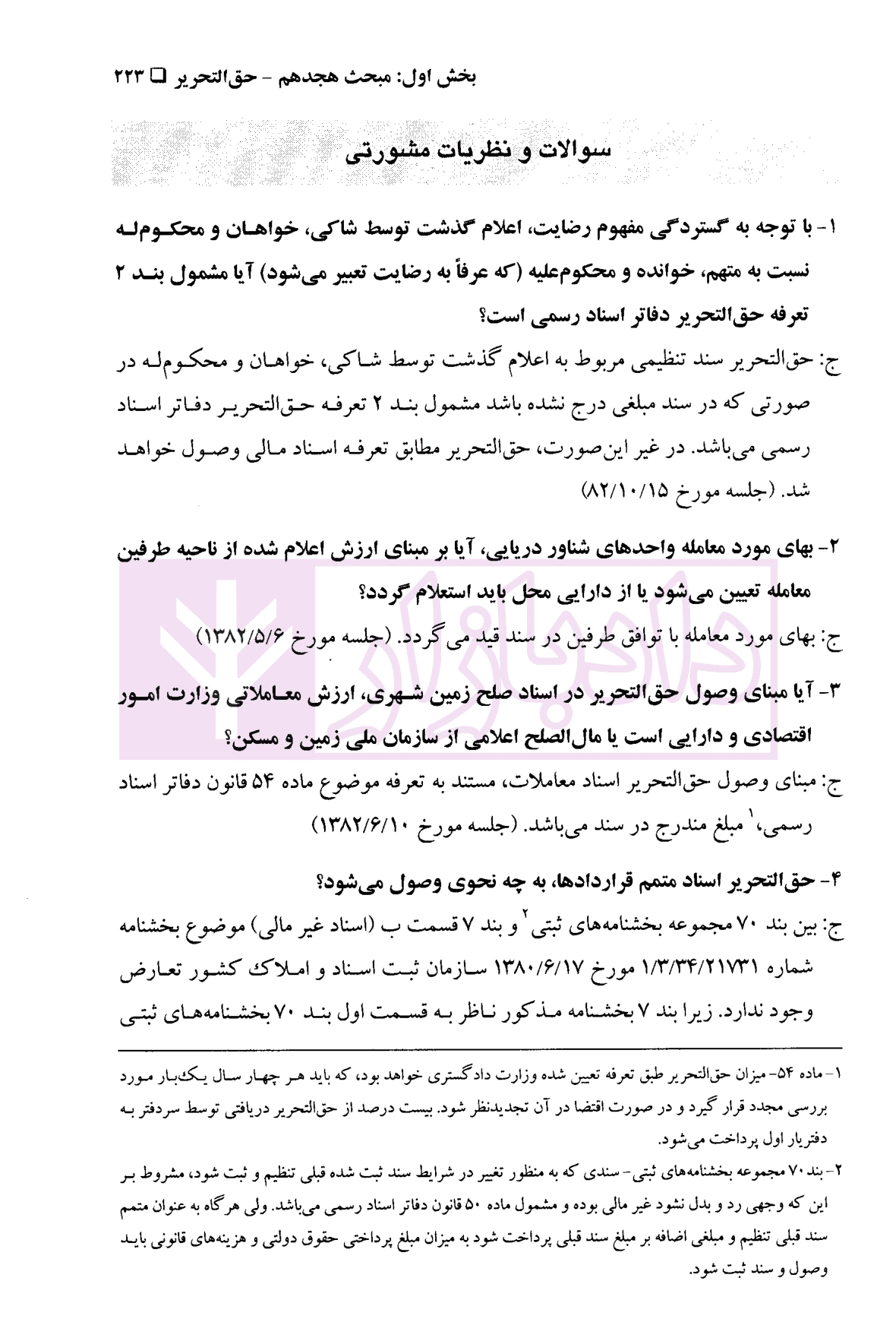 مجموعه محشای نظریات مشورتی کمیسیون حقوقی کانون سردفتران و دفتریاران | سلیمی — تصویر ۷