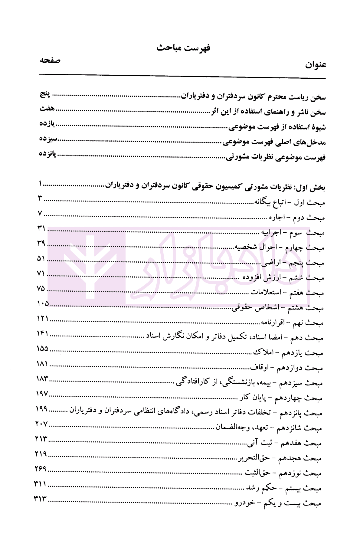 مجموعه محشای نظریات مشورتی کمیسیون حقوقی کانون سردفتران و دفتریاران | سلیمی — تصویر ۲