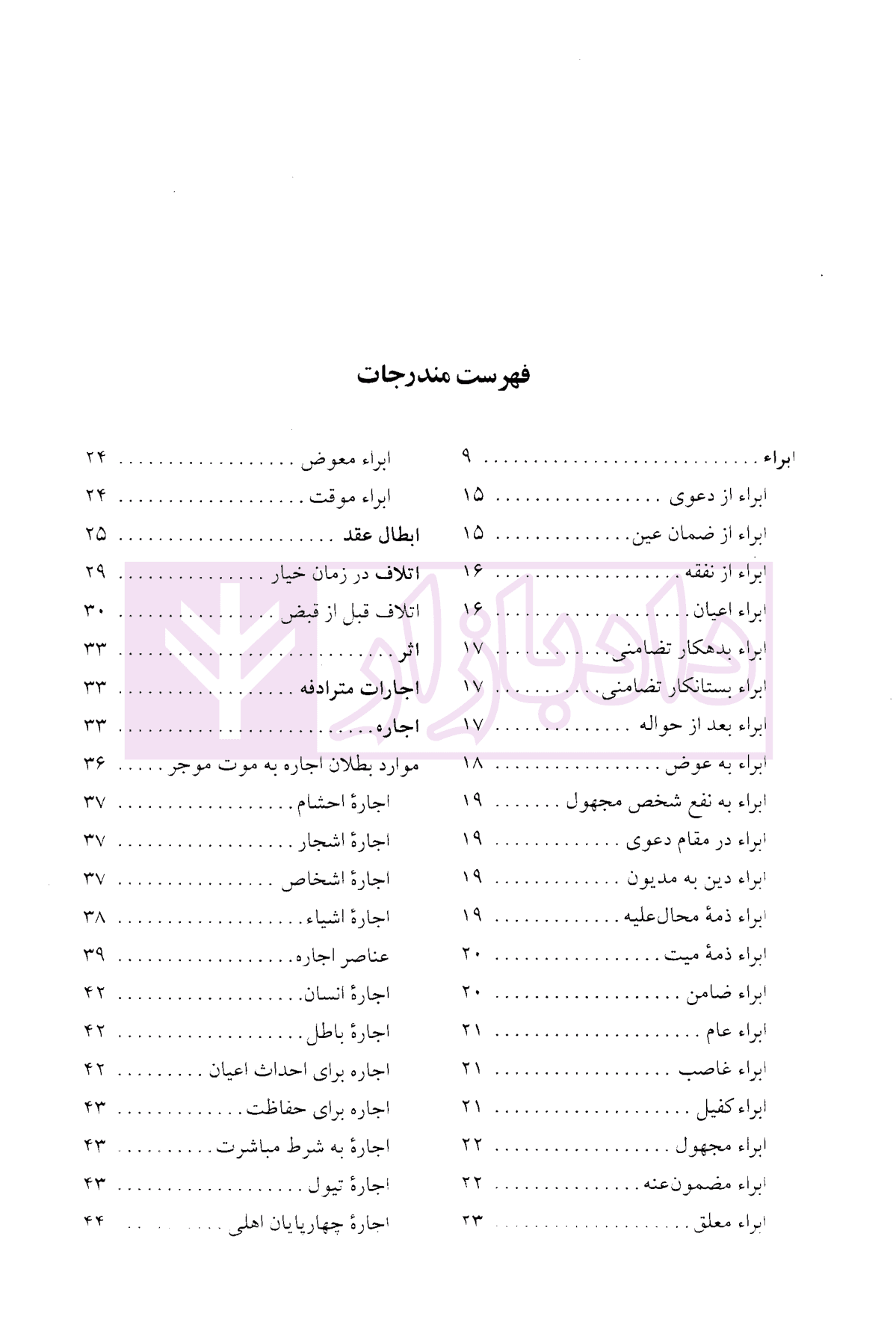 دایرة المعارف حقوق مدنی و تجارت جلد اول (حقوق تعهدات عقود و ایقاعات)| دکتر جعفری لنگرودی — تصویر ۲