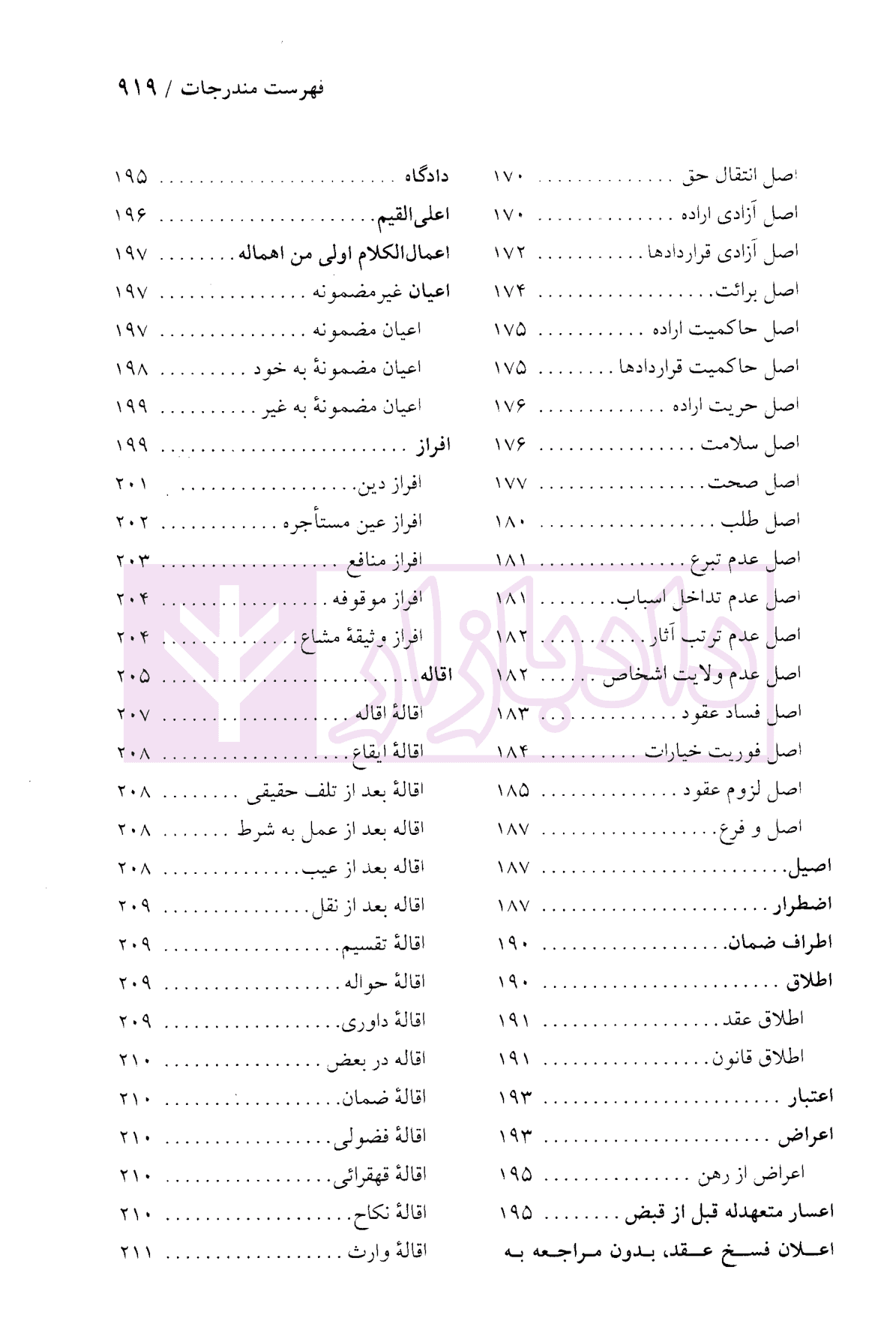 دایرة المعارف حقوق مدنی و تجارت جلد اول (حقوق تعهدات عقود و ایقاعات)| دکتر جعفری لنگرودی — تصویر ۶