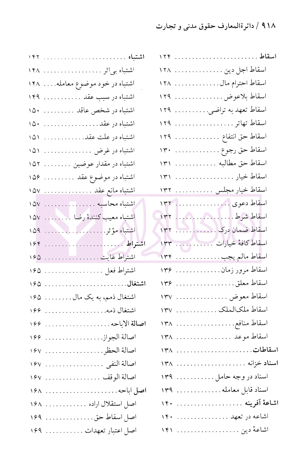 دایرة المعارف حقوق مدنی و تجارت جلد اول (حقوق تعهدات عقود و ایقاعات)| دکتر جعفری لنگرودی — تصویر ۵