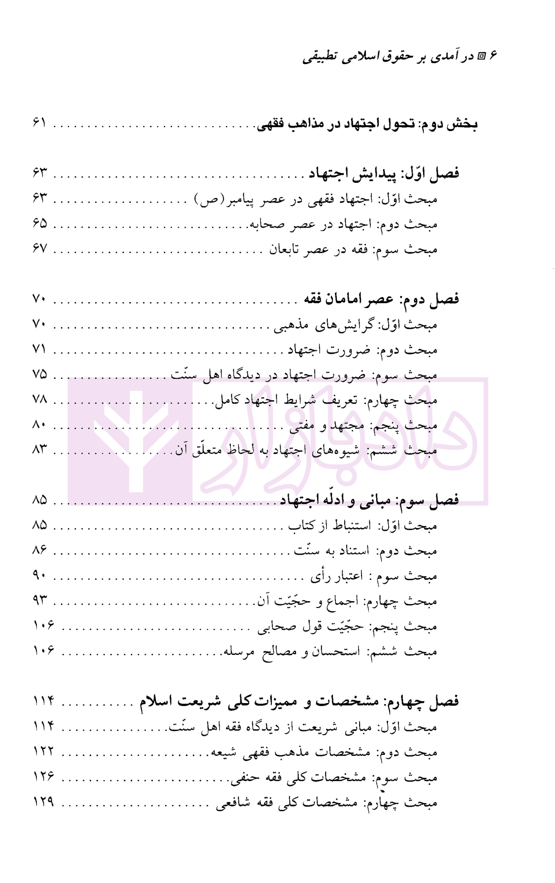 درآمدی بر حقوق اسلامی تطبیقی | آیت الله عمید زنجانی — تصویر ۳