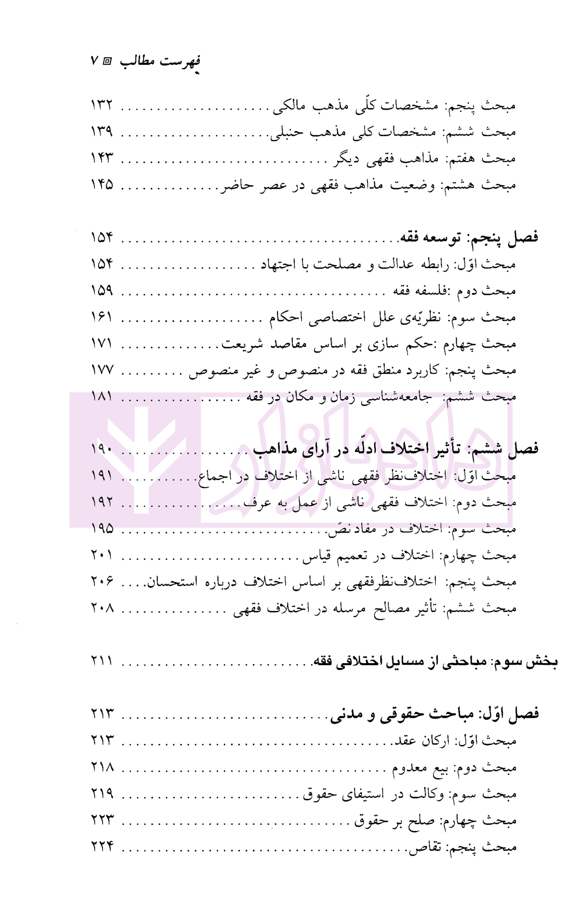 درآمدی بر حقوق اسلامی تطبیقی | آیت الله عمید زنجانی — تصویر ۴