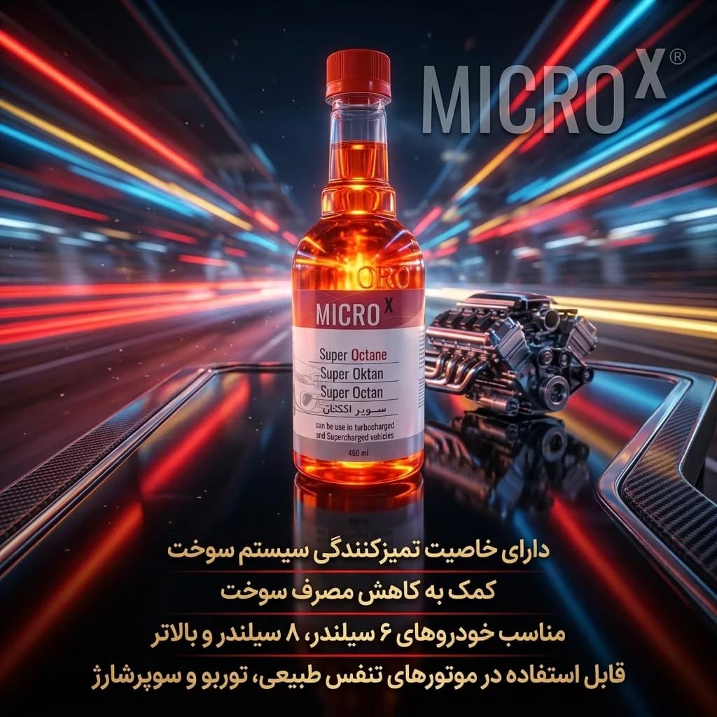 سوپر اکتان خودرو بنزینی میکروایکس بیاض مدل 04 حجم 450 میلی لیتر — تصویر ۲