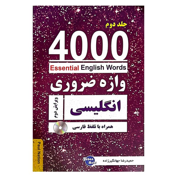 کتاب 4000 واژه ضروری انگلیسی جلد2 (ترجمه 4-5-6در یک جلد) ویرایش دوم