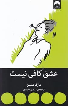 عشق کافی نیست /میلکان