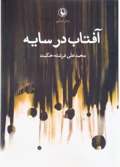 آفتاب در سایه/مروارید