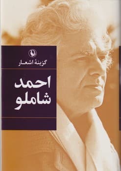 گزینه اشعار احمد شاملو رقعی شومیز/مروارید