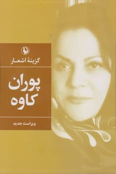 گزینه اشعار پوران کاوه / گالینگور / مروارید