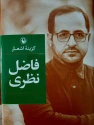 گزینه اشعار فاضل نظری /رقعی گالینگور/ مروارید