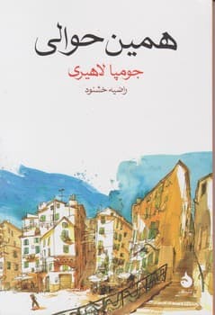 همین حوالی (ر قعی) / ماهی