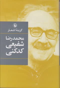گزینه اشعار شفیعی کدکنی _ گالینگور /مروارید
