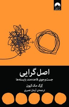 اصل گرایی / میلکان