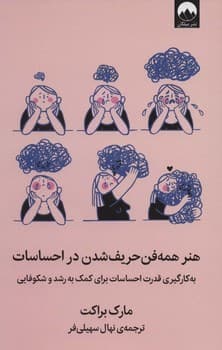 هنر همه فن حریف شدن در احساسات/میلکان