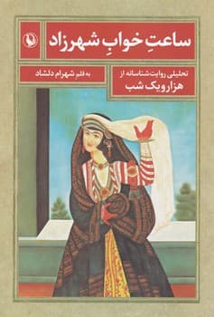 ساعت خواب شهرزاد/ مروارید