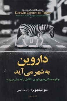 داروین به شهر می آید /مازیار