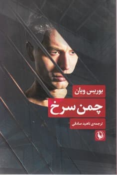 چمن سرخ /مروارید