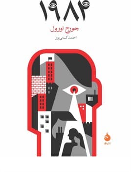 1984 (رقعی) / ماهی