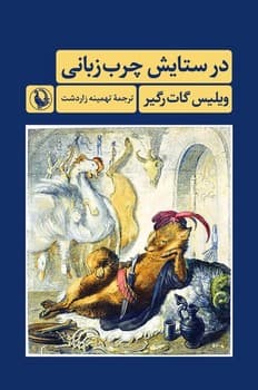 در ستایش چرب زبانی/مروارید