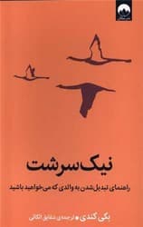 نیک سرشت / میلکان