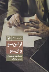 از این سو و آن سو/مروارید