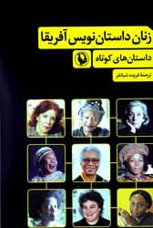 زنان داستان نویس آفریقا/مروارید