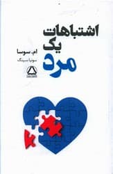 اشتباهات یک مرد /مجید