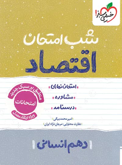 شب امتحان اقتصاد دهم انسانی | خیلی سبز | خرید و معرفی — تصویر ۳